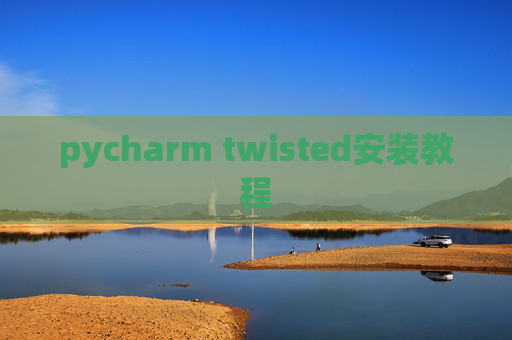pycharm twisted安装教程
