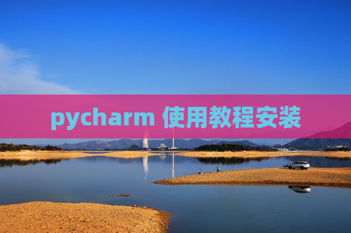 pycharm 使用教程安装