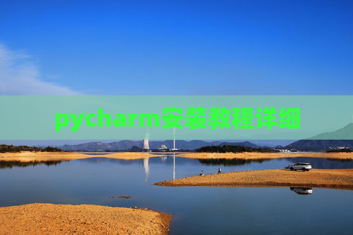 pycharm安装教程详细 pycharm安装教程详细
